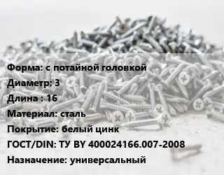 Шуруп с потайной головкой 3х16 сталь белый цинк ГОСТ: ТУ BY 400024166.007-2008 универсальный